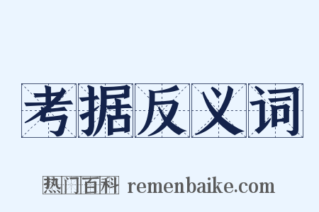 考据反义词是什么意思的图片